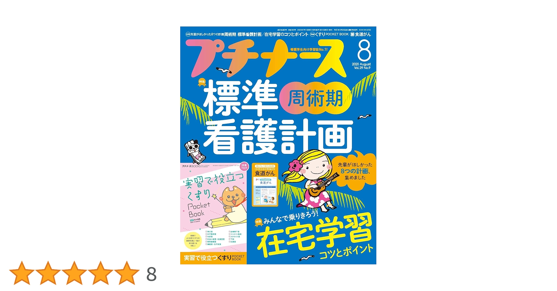 プチナース 2020年 8月号[雑誌]周術期 標準看護計画/在宅学習のコツと